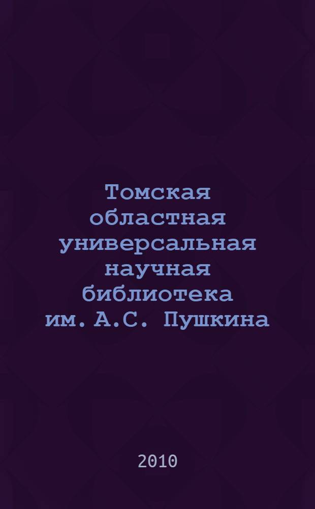 Томская областная универсальная научная библиотека им. А.С. Пушкина : очерки истории : к 180-летию со дня основания