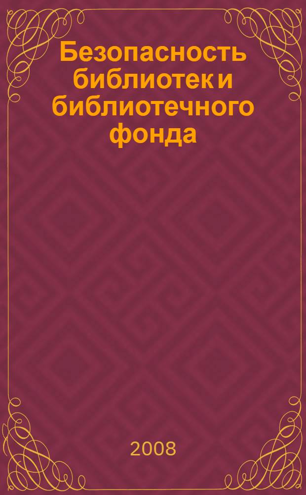 Безопасность библиотек и библиотечного фонда : результаты исследования