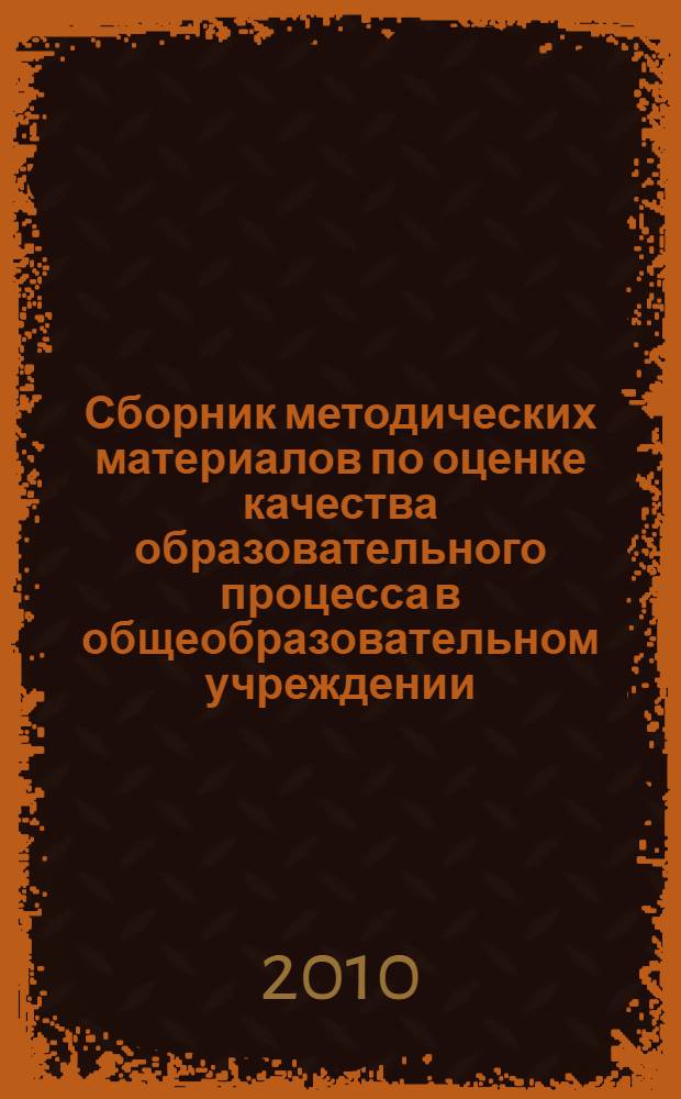 Сборник методических материалов по оценке качества образовательного процесса в общеобразовательном учреждении