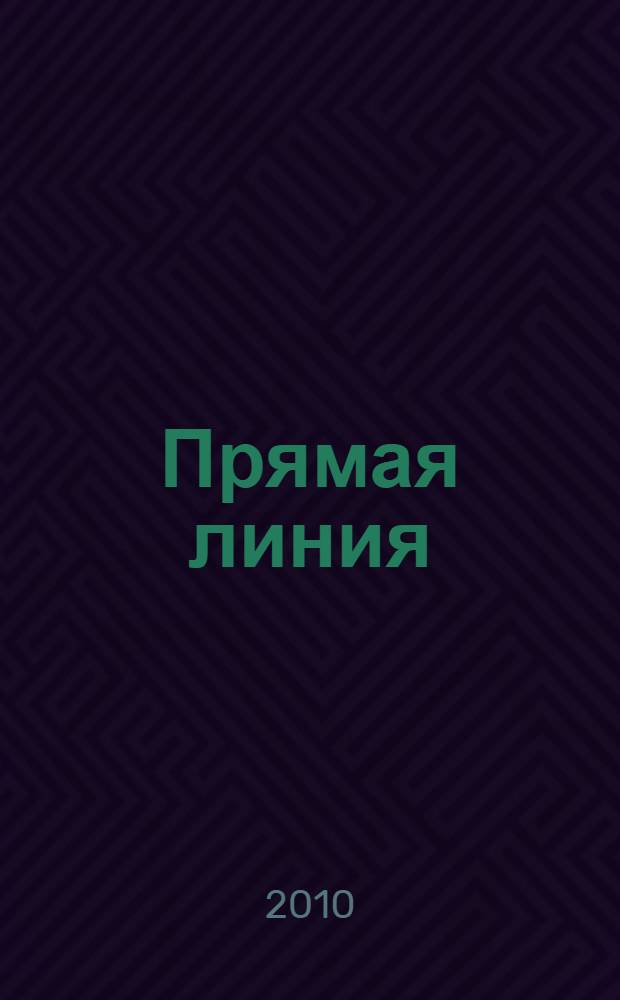 Прямая линия : повести