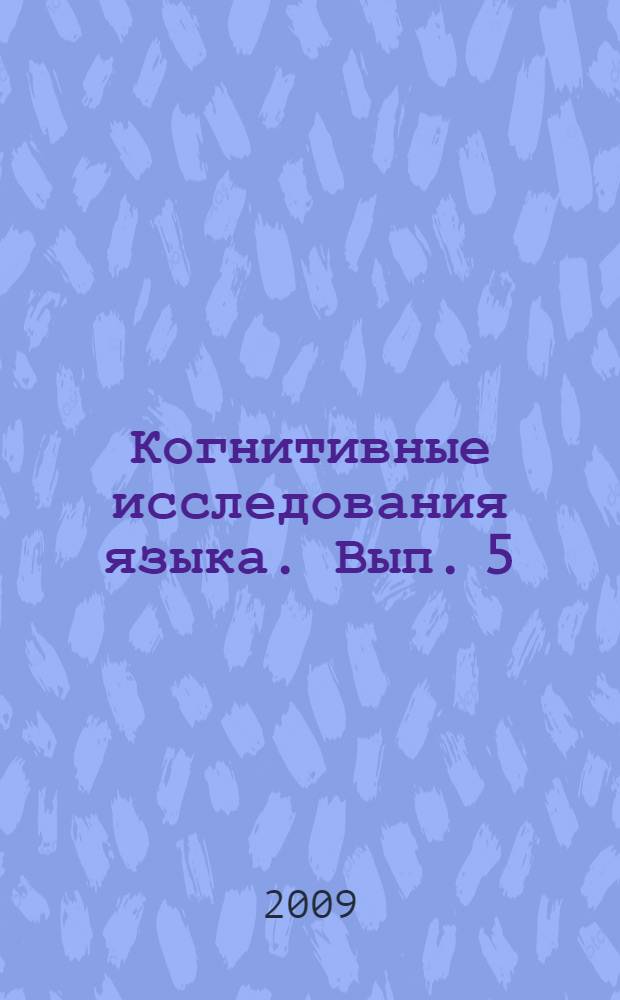 Когнитивные исследования языка. Вып. 5 : Исследование познавательных процессов в языке