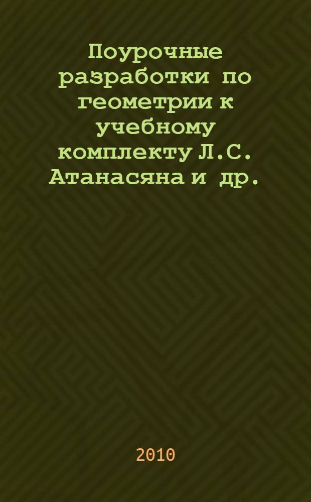 Поурочные разработки по геометрии к учебному комплекту Л.С. Атанасяна и др. (М.: Просвещение) : дифференцированный подход : 8 класс