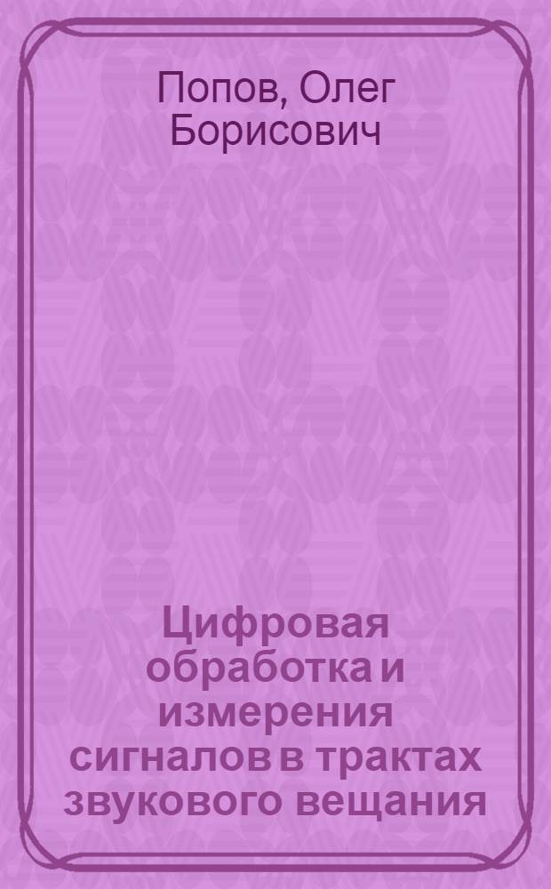 Цифровая обработка и измерения сигналов в трактах звукового вещания
