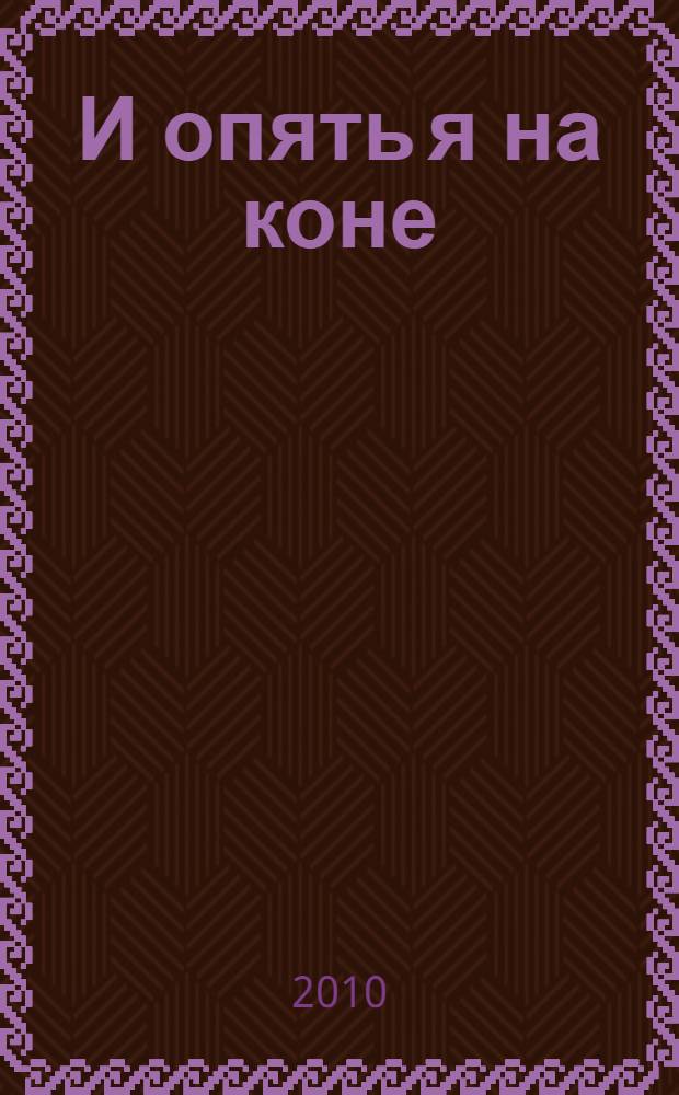 И опять я на коне; Женщины не любят ждать; Берегитесь округлостей!; Можно помереть со смеху: детективные романы: перевод с английского / Эрл Стенли Гарднер