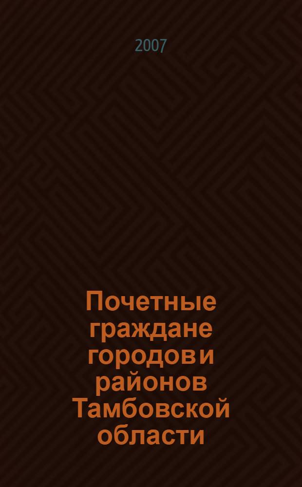 Почетные граждане городов и районов Тамбовской области : рекомендательный биобиблиографический указатель