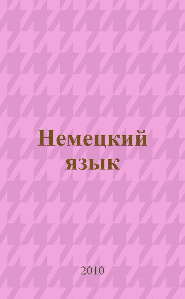 Немецкий язык: рабочая тетрадь : 7 - 8 классы : пособие для учащихся общеобразовательных учреждений