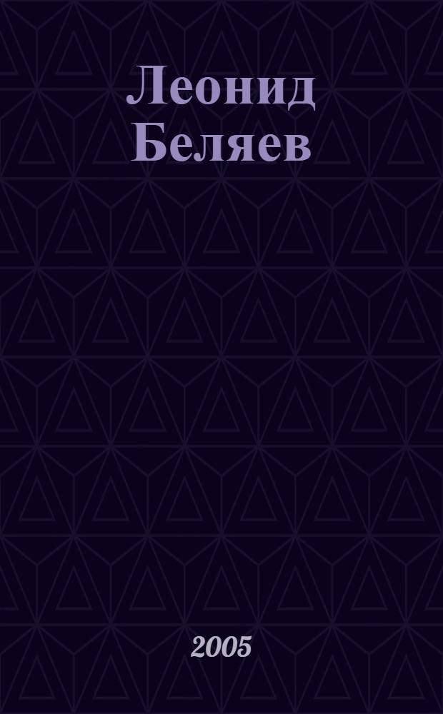 Леонид Беляев : библиографический указатель