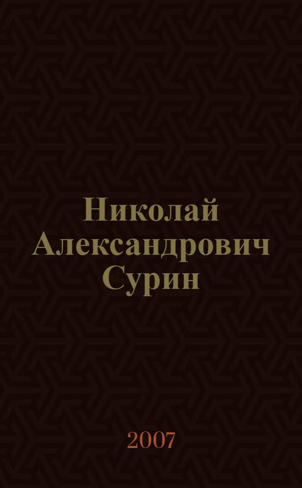Николай Александрович Сурин : биобиблиографический указатель