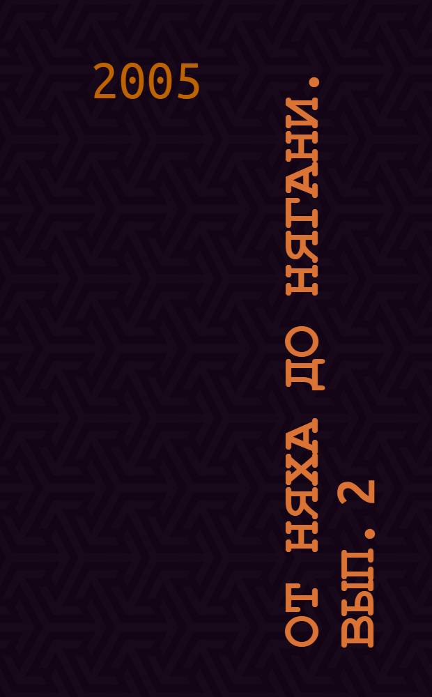 От Няха до Нягани. Вып. 2