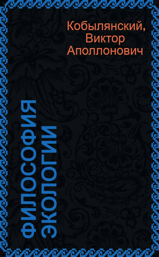 Философия экологии : краткий курс : учебное пособие для студентов, обучающихся по гуманитарным специальностям и направлениям подготовки