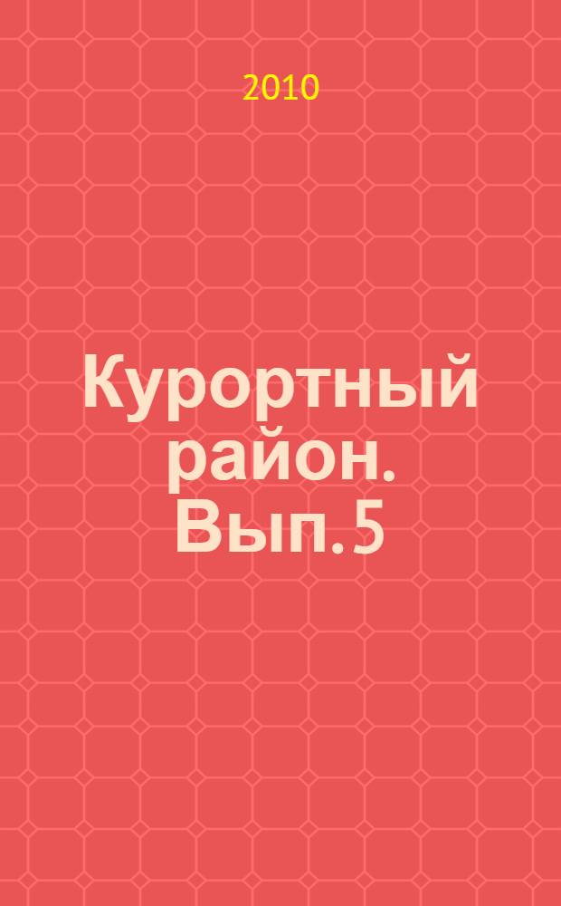 Курортный район. Вып. 5