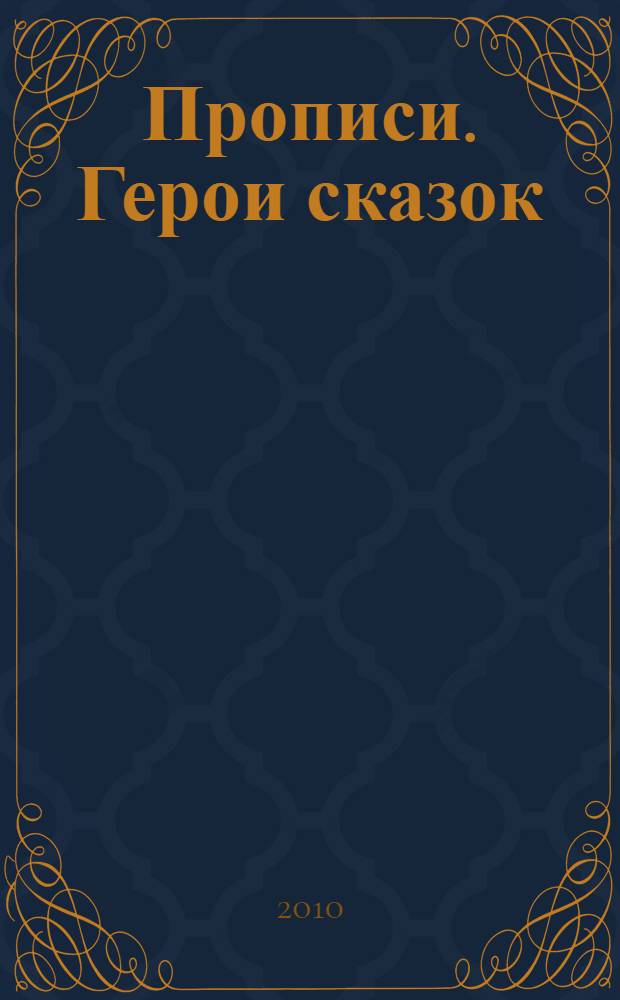 Прописи. Герои сказок