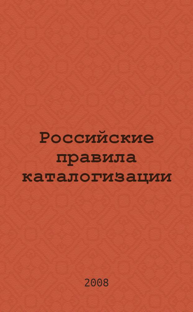 Российские правила каталогизации = Russian cataloguing rules