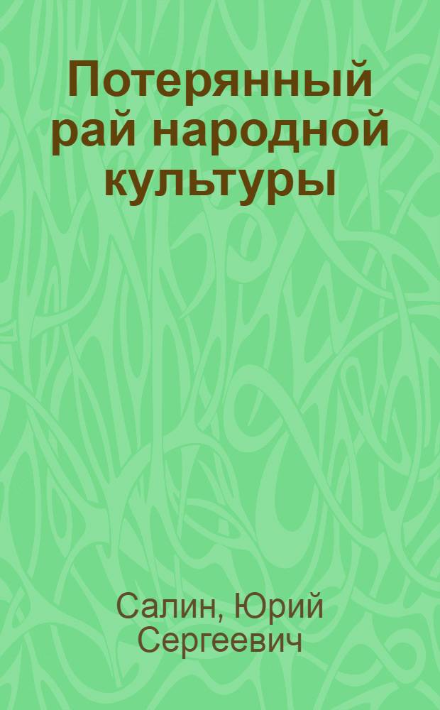 Потерянный рай народной культуры : для студентов, аспирантов, научных работников, занимающихся проблемами устойчивого развития цивилизации