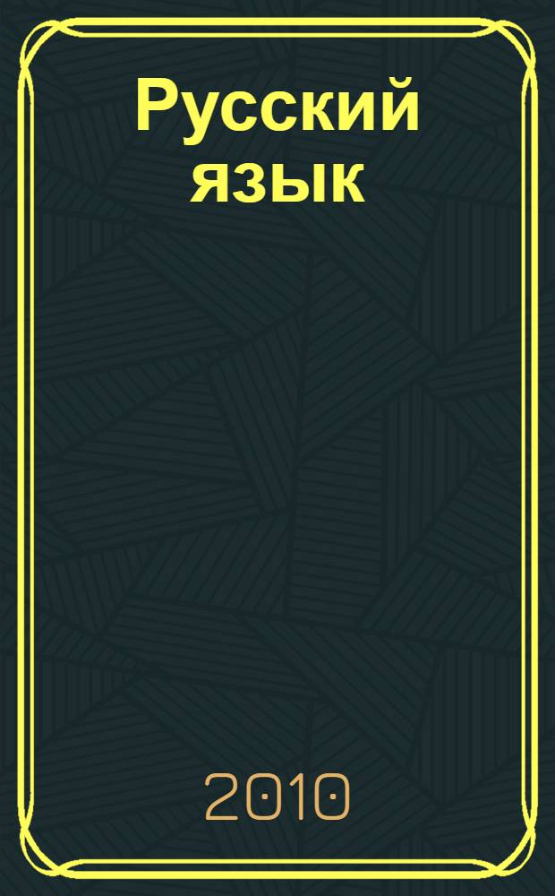 Русский язык : введение в науку о языке. Лексикология. Этимология. Фразеология. Лексикография : учебник для студентов высших педагогических заведений, обучающихся по специальности "Педагогика и методика начального образования"