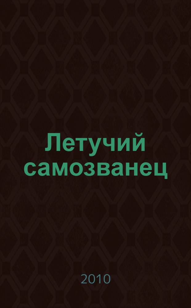 Летучий самозванец : роман