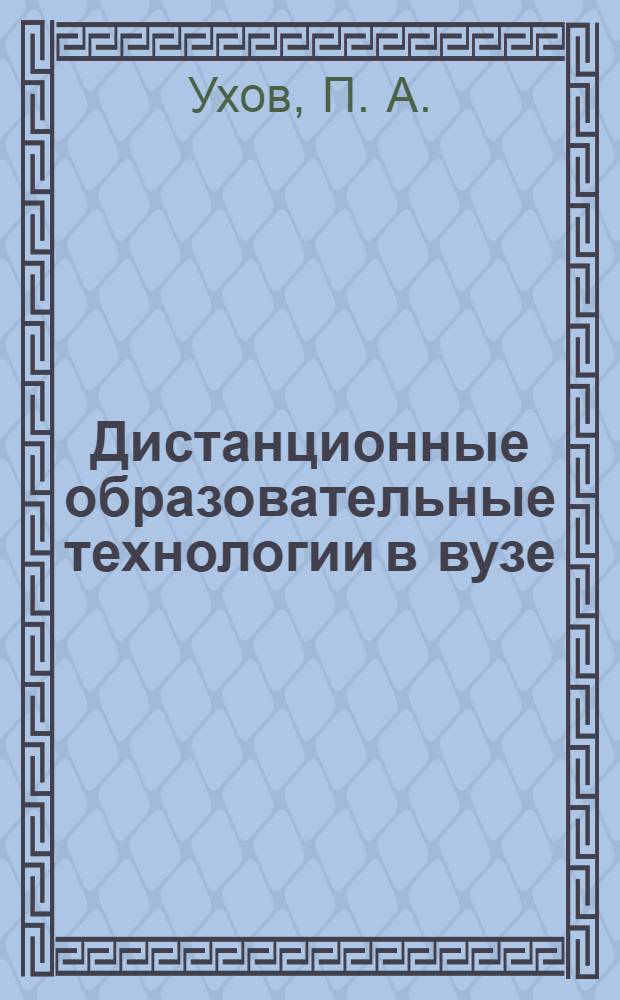 Дистанционные образовательные технологии в вузе : монография