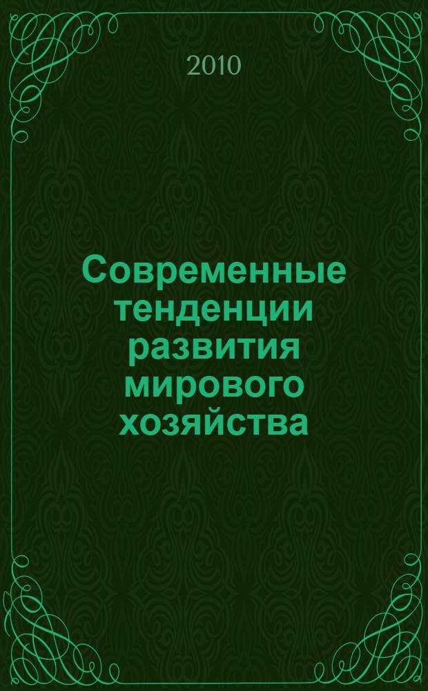 Современные тенденции развития мирового хозяйства
