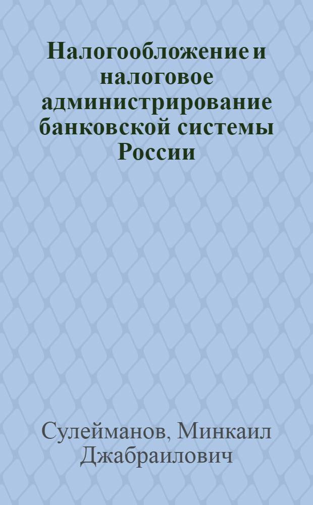 Налогообложение и налоговое администрирование банковской системы России