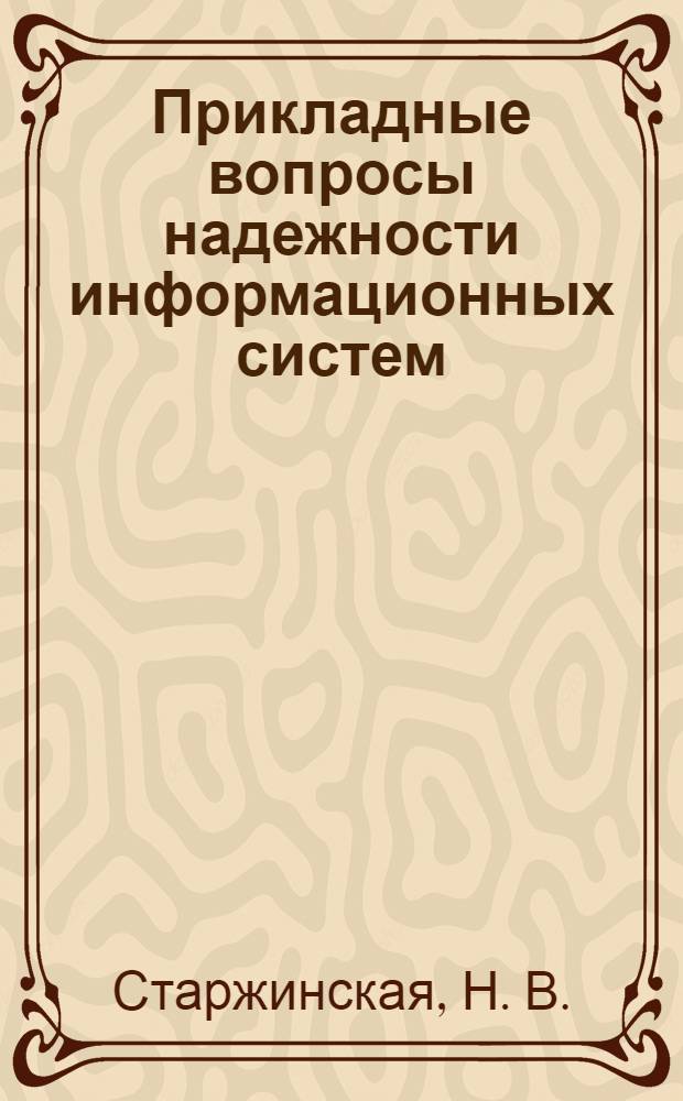 Прикладные вопросы надежности информационных систем : учебное пособие