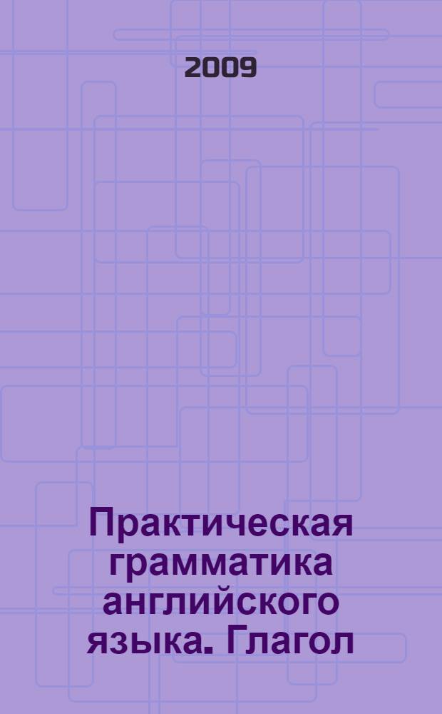Практическая грамматика английского языка. Глагол : учебное пособие : (с компакт-диском)