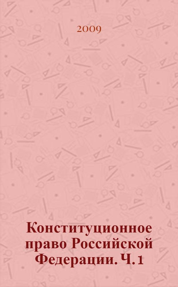 Конституционное право Российской Федерации. Ч. 1