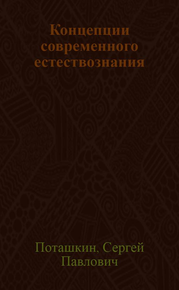 Концепции современного естествознания : краткий курс лекций и практикум