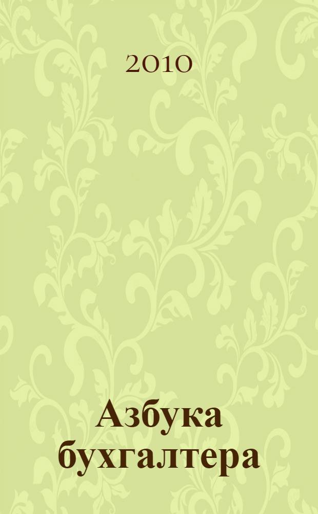 Азбука бухгалтера : от аванса до баланса : бухгалтерские проводки и расчеты, займы и кредиты, налоги