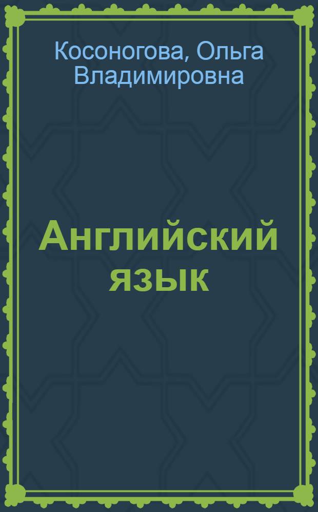 Английский язык : 11 класс : ЕГЭ - 2010 : полная информация о ЕГЭ. Все для самостоятельной подготовки. Методические комментарии. Образцы тестовых заданий