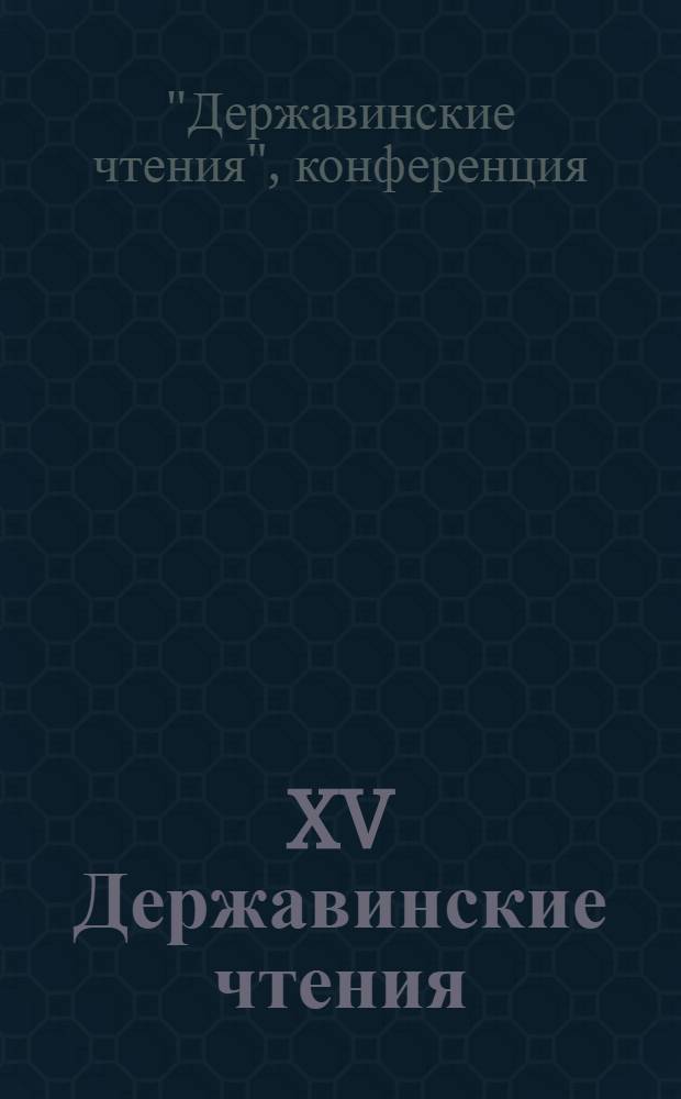 XV Державинские чтения = XV Derzhavin readings : материалы Общероссийской научной конференции, февраль 2010 года : участник Факультет журналистики