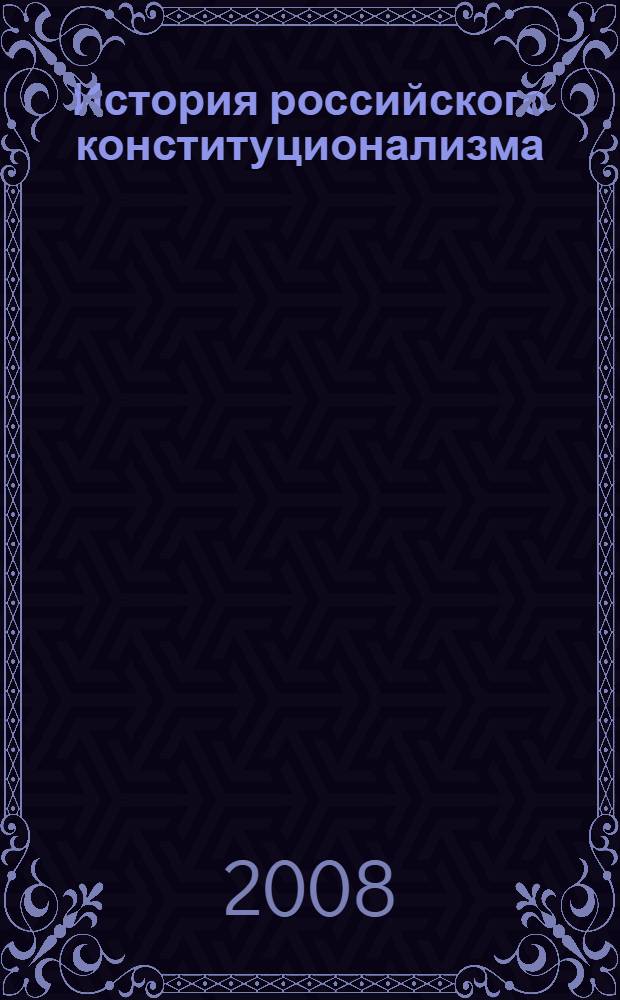 История российского конституционализма : учебно-методическое пособие для студентов, обучающихся по специальности 030501 - Юриспруденция