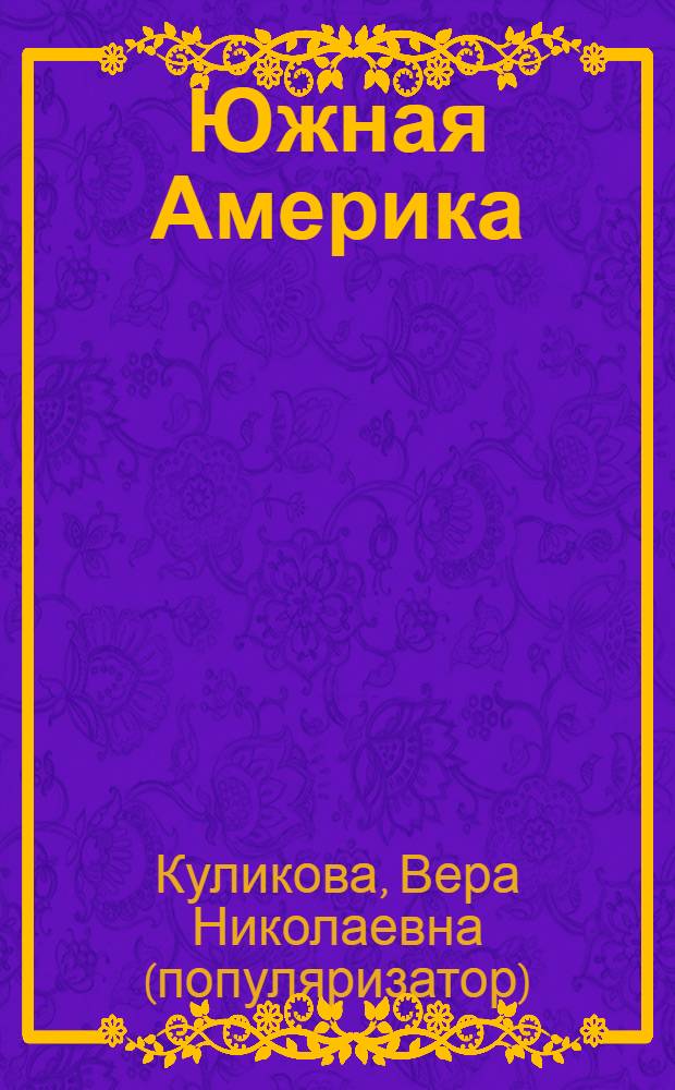 Южная Америка