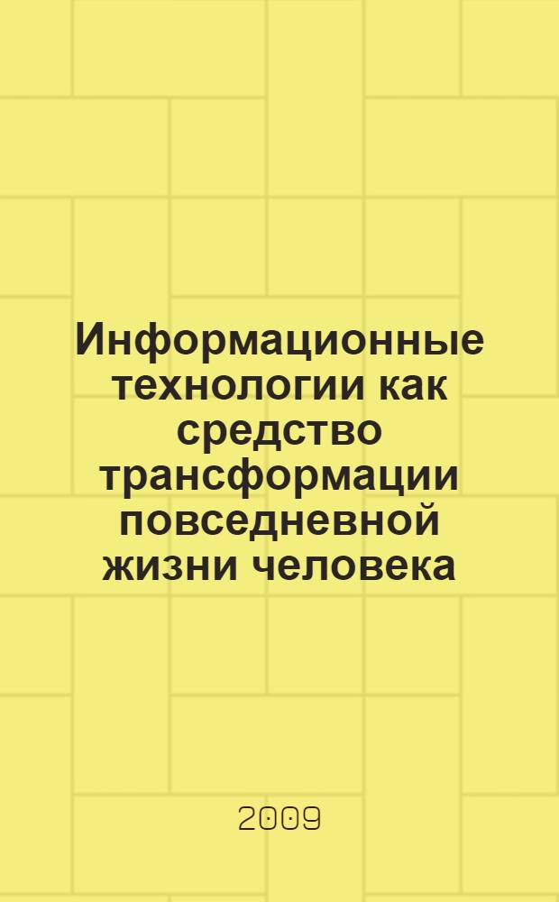 Информационные технологии как средство трансформации повседневной жизни человека