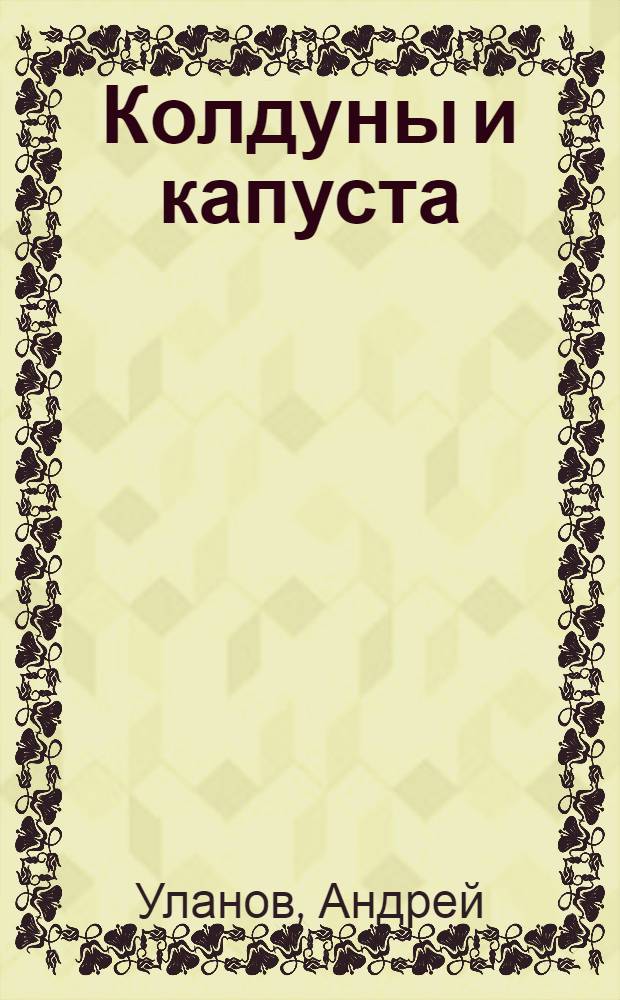 Колдуны и капуста : роман