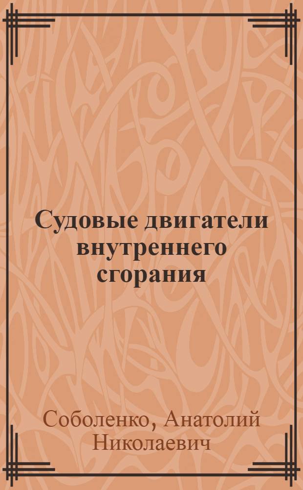 Судовые двигатели внутреннего сгорания : курс лекций : учебное пособие для курсантов морских специальностей вузов региона