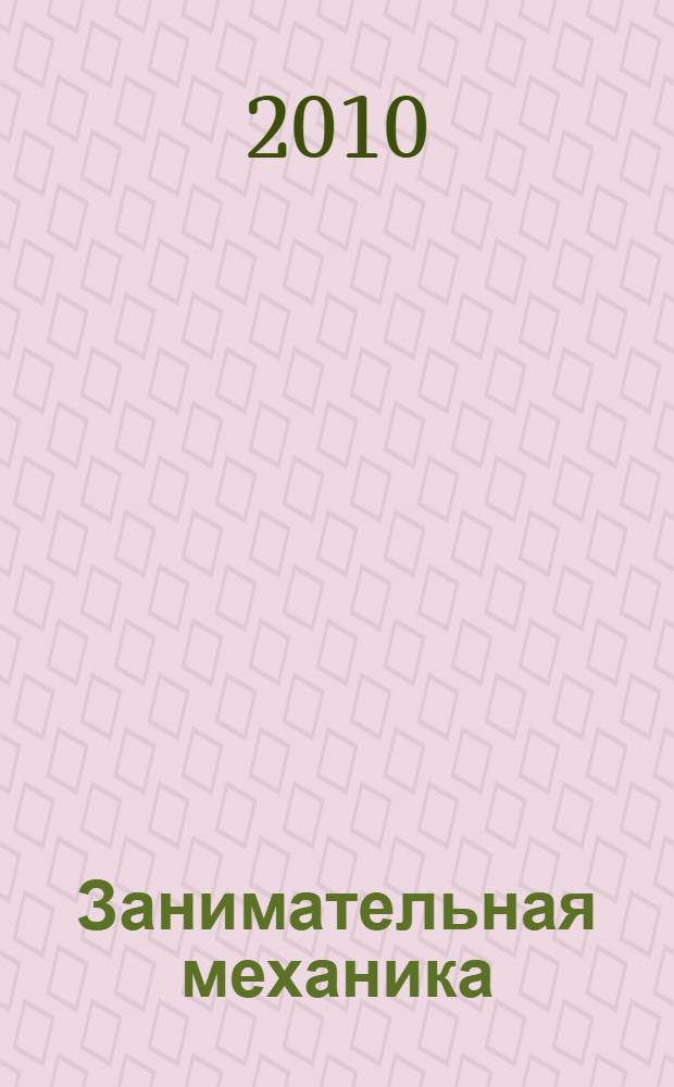 Занимательная механика : роман