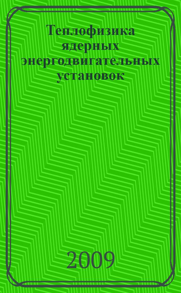 Теплофизика ядерных энергодвигательных установок