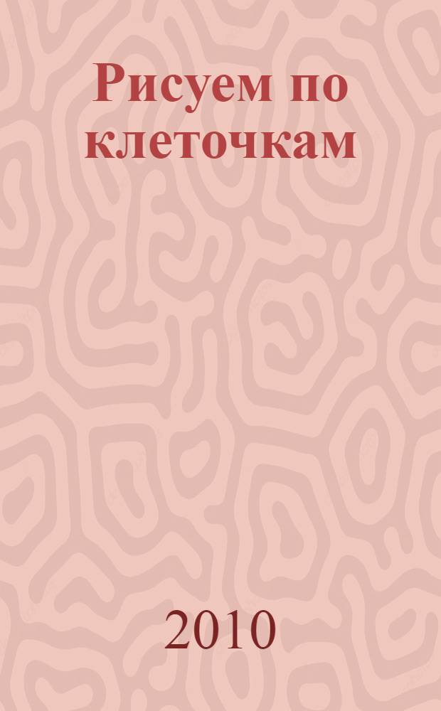 Рисуем по клеточкам: изучаем алфавит