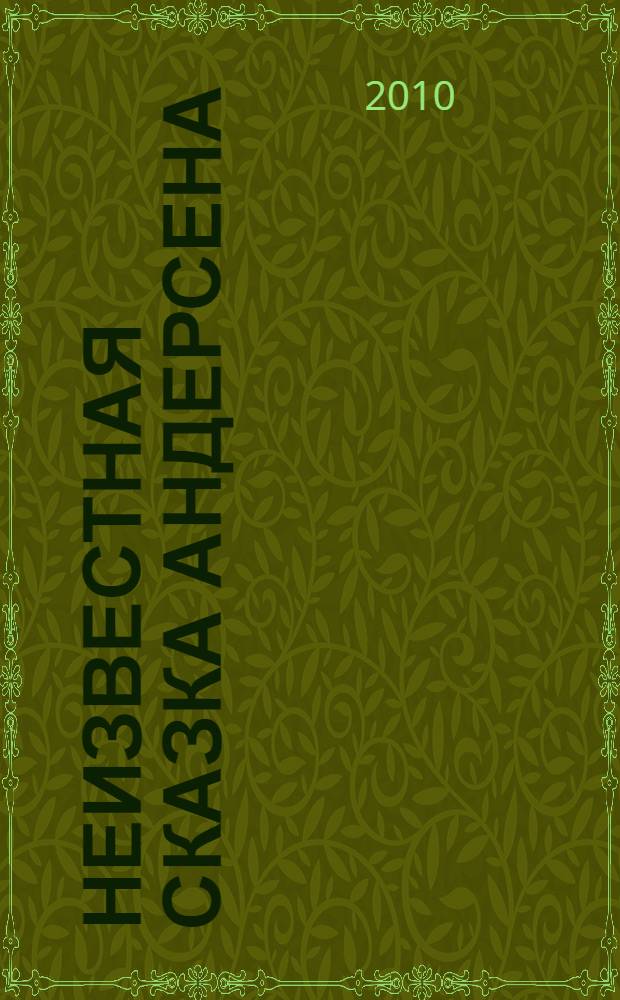 Неизвестная сказка Андерсена : роман