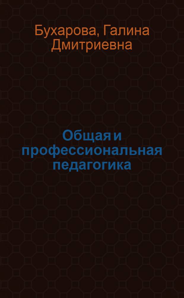 Общая и профессиональная педагогика : учебное пособие для студентов высших учебных заведений, обучающихся по специальности 050501 - Профессиональное обучение (по отраслям)