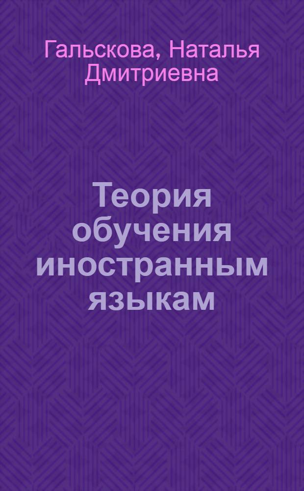 Теория обучения иностранным языкам : лингводидактика и методика : учебное пособие для студентов, обучающихся по специальности "Теория и методика преподавания иностранных языков и культур"