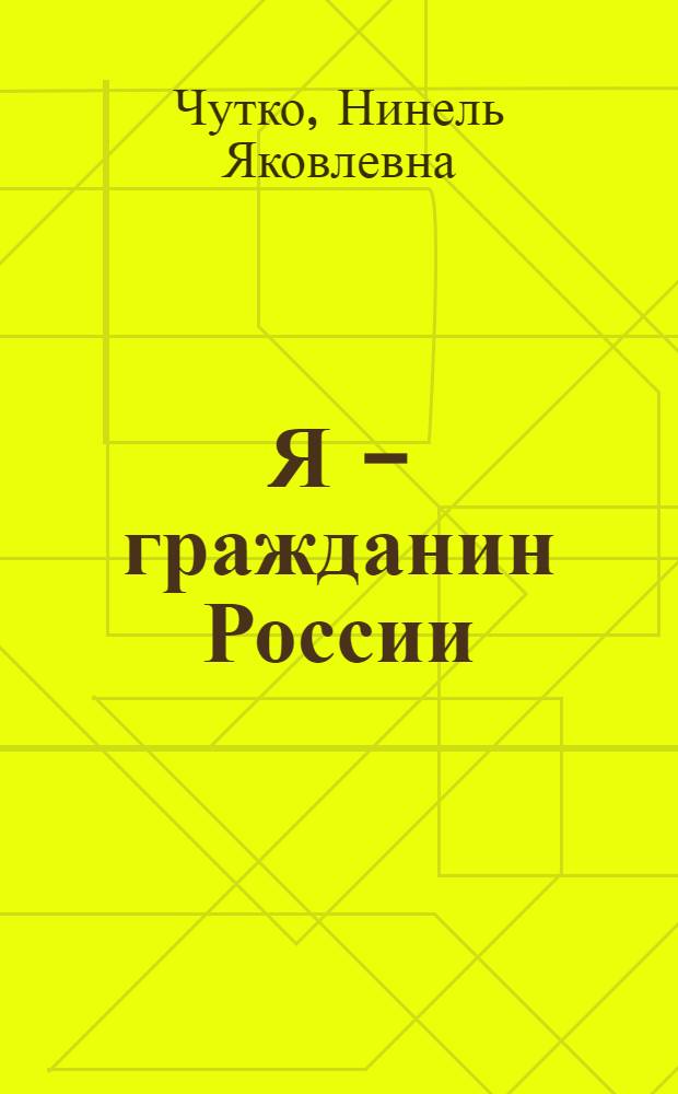 Я - гражданин России : (мое настоящее и далекое прошлое) : учебное пособие для 4 класса