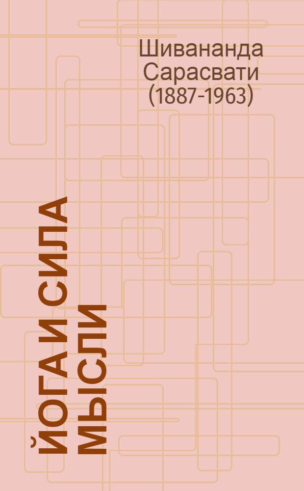 Йога и сила мысли