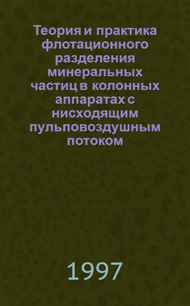 Теория и практика флотационного разделения минеральных частиц в колонных аппаратах с нисходящим пульповоздушным потоком : автореферат диссертации на соискание ученой степени д.т.н. : специальность 05.15.08