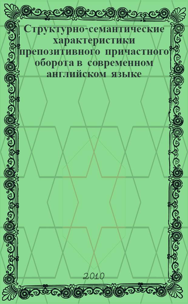 Структурно-семантические характеристики препозитивного причастного оборота в современном английском языке (когнитивный подход) : монография