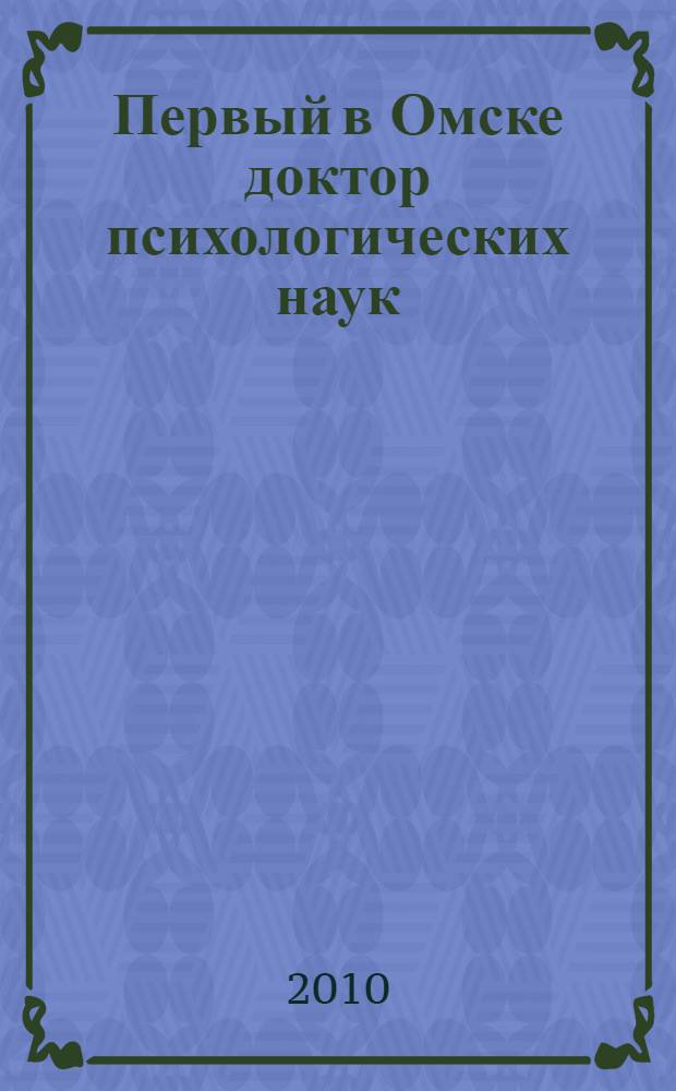 Первый в Омске доктор психологических наук : посвящено 75-летию Е.П. Щербакова