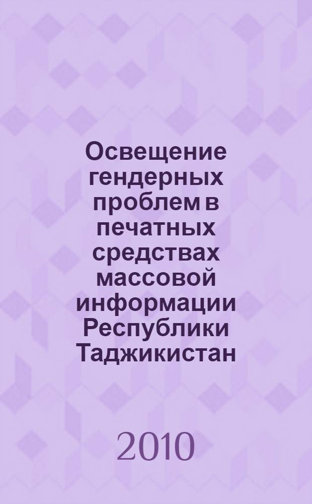 Освещение гендерных проблем в печатных средствах массовой информации Республики Таджикистан : автореферат диссертации на соискание ученой степени к.филол.н. : специальность 10.01.10