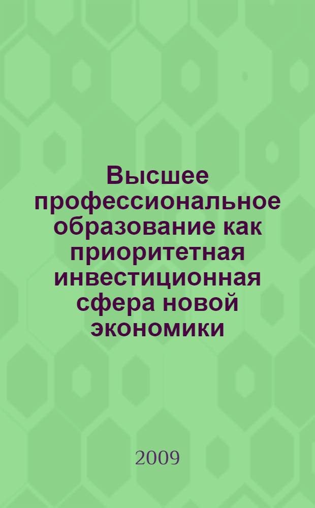 Высшее профессиональное образование как приоритетная инвестиционная сфера новой экономики