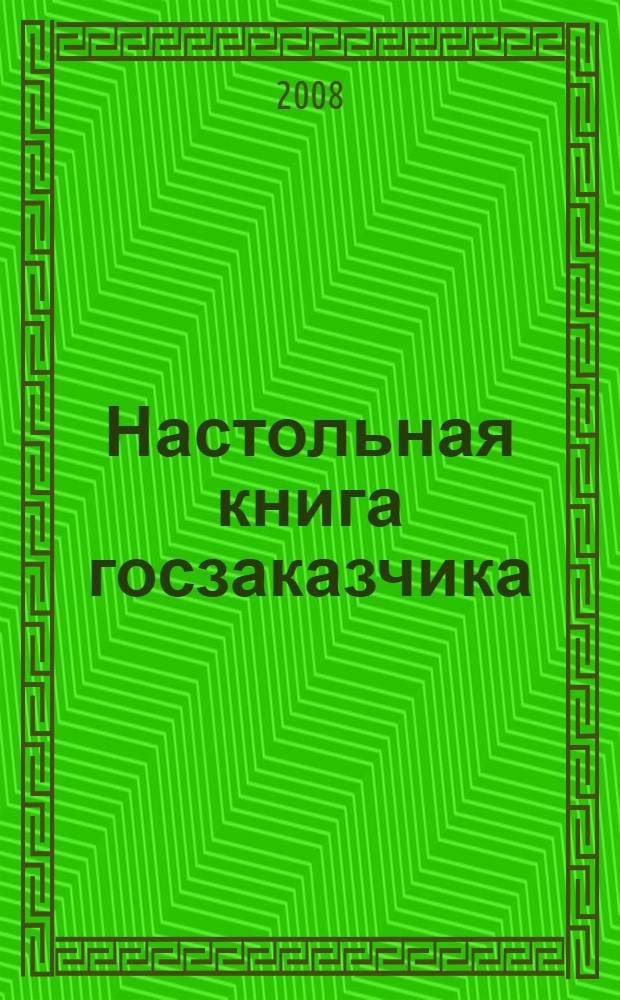Настольная книга госзаказчика : сборник