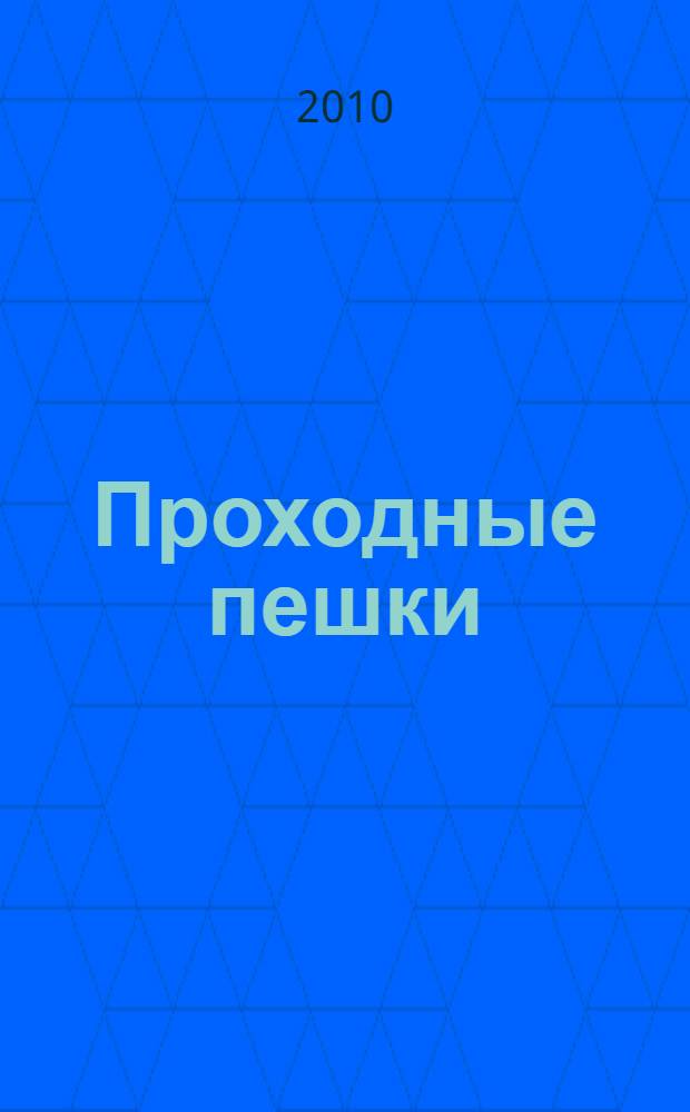 Проходные пешки